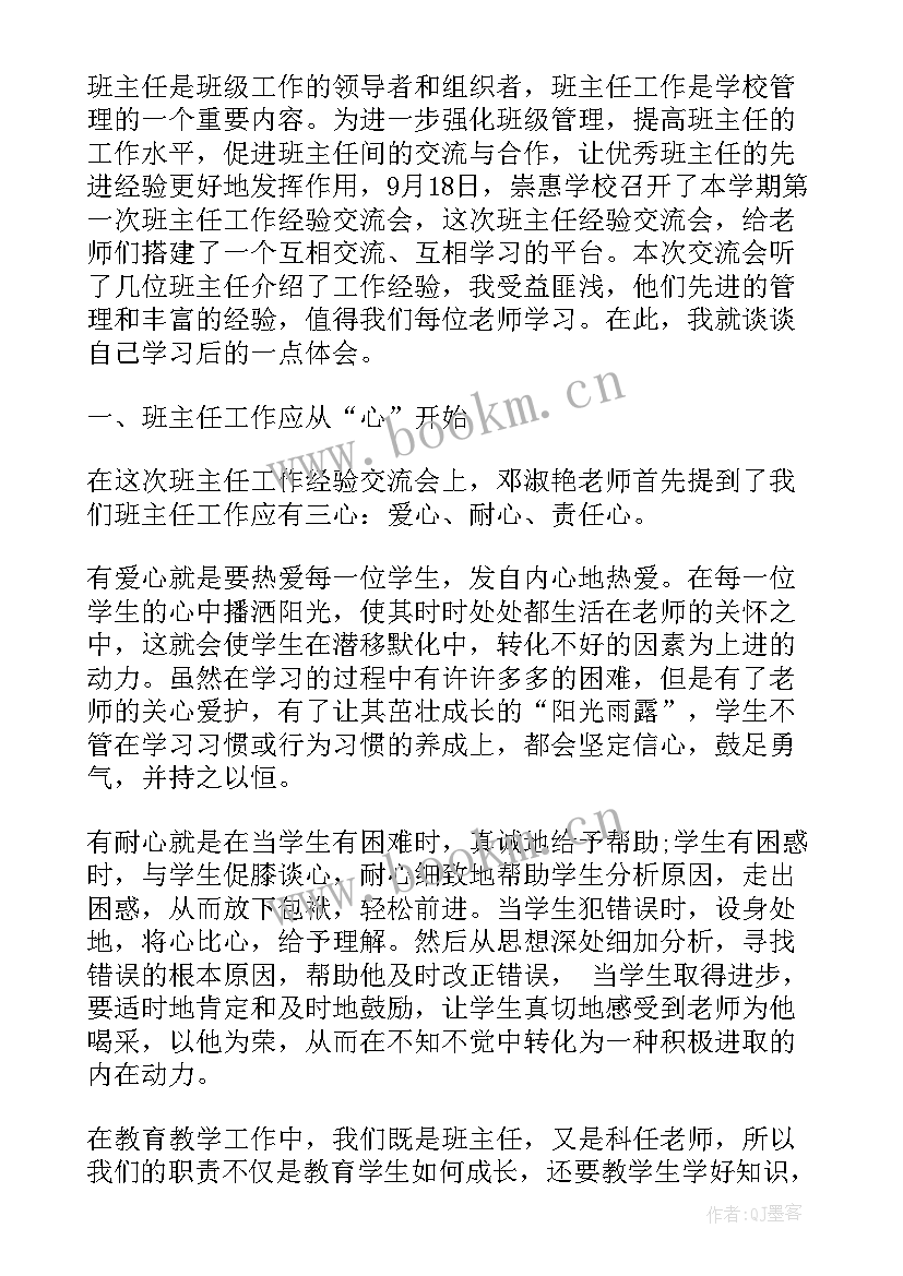 2023年副班主任心得体会总结 班主任交流会心得班主任交流心得体会(通用18篇)