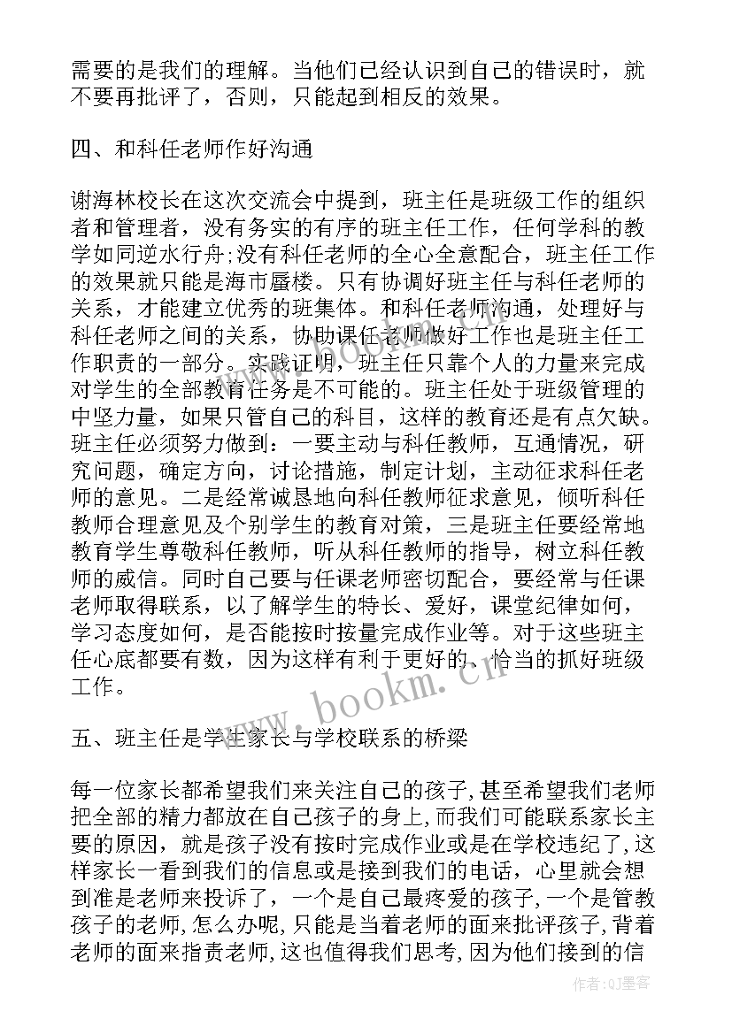 2023年副班主任心得体会总结 班主任交流会心得班主任交流心得体会(通用18篇)