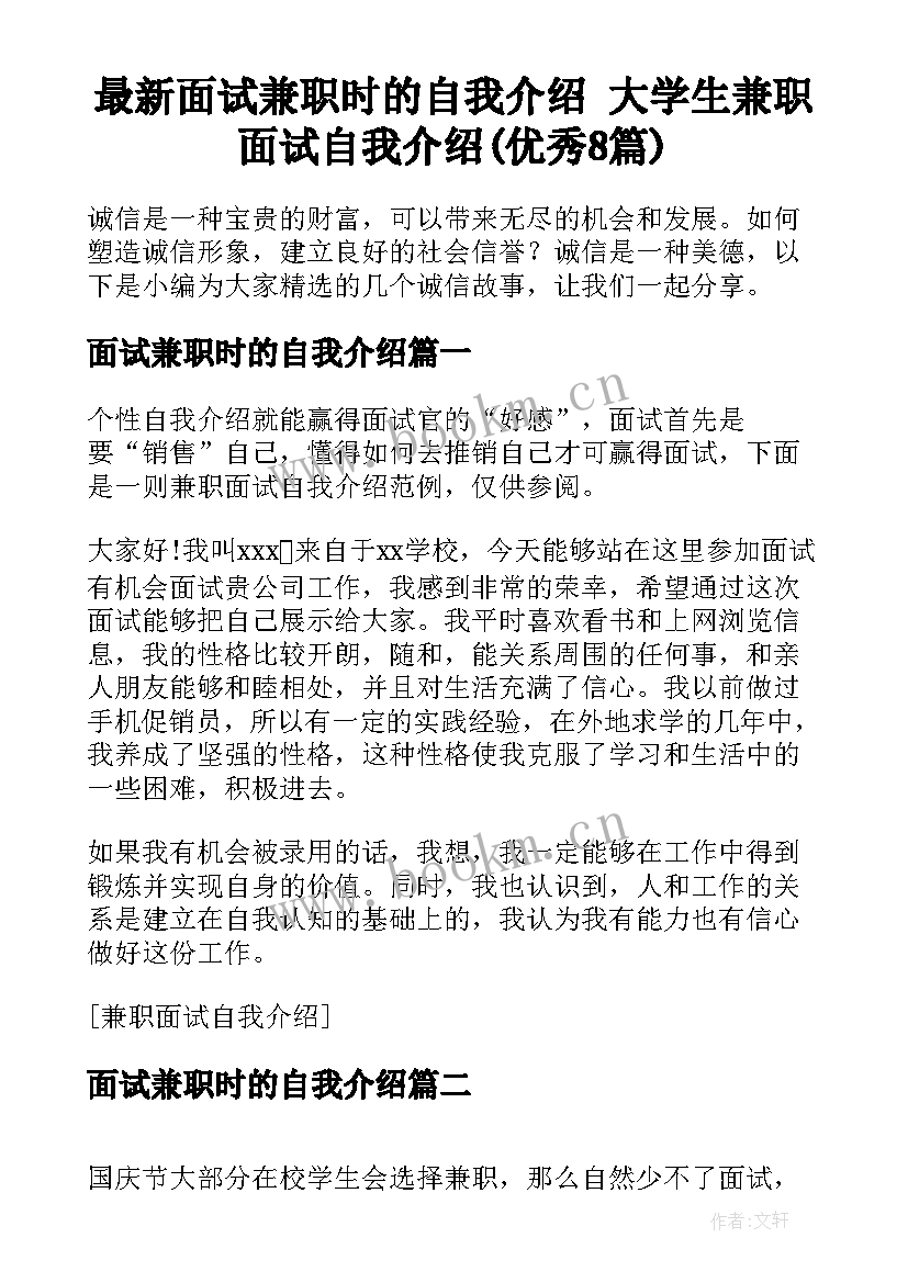 最新面试兼职时的自我介绍 大学生兼职面试自我介绍(优秀8篇)