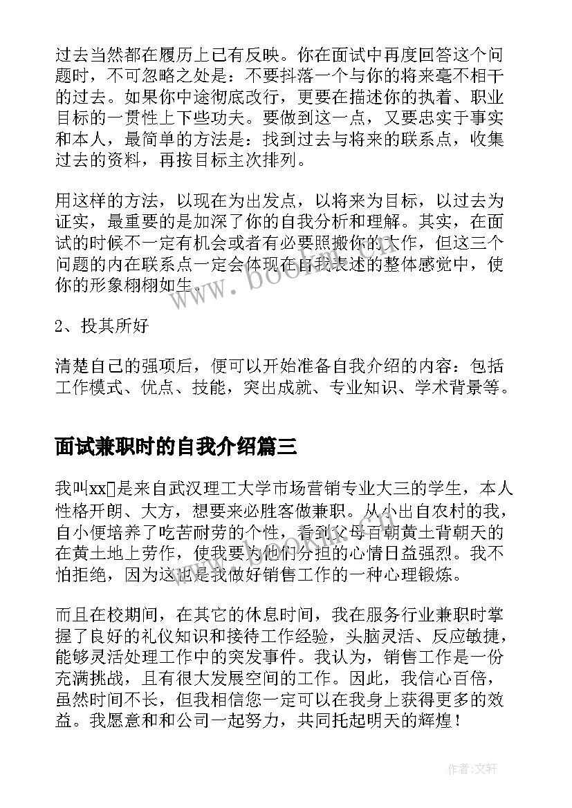 最新面试兼职时的自我介绍 大学生兼职面试自我介绍(优秀8篇)