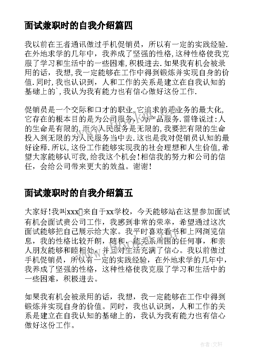 最新面试兼职时的自我介绍 大学生兼职面试自我介绍(优秀8篇)