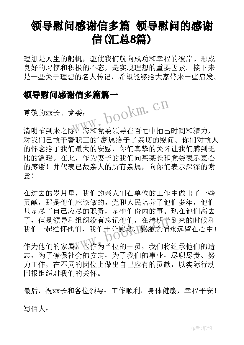 领导慰问感谢信多篇 领导慰问的感谢信(汇总8篇)