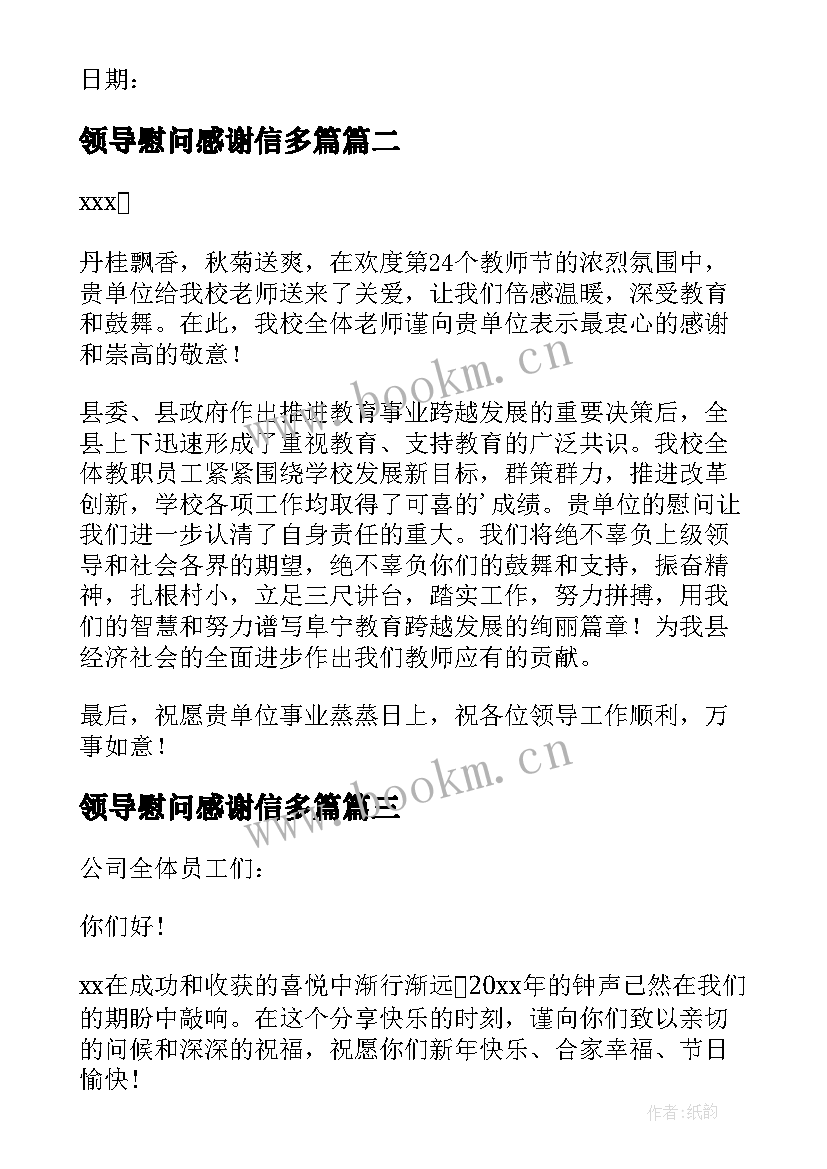 领导慰问感谢信多篇 领导慰问的感谢信(汇总8篇)