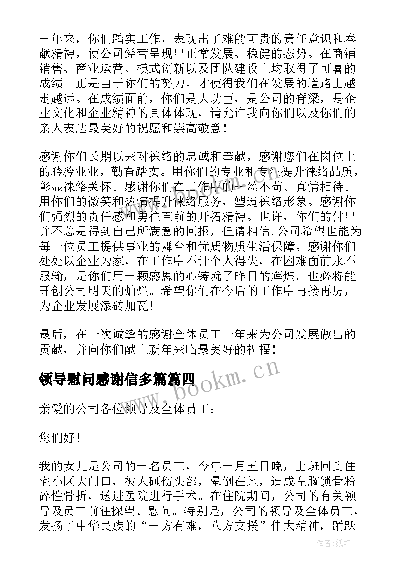 领导慰问感谢信多篇 领导慰问的感谢信(汇总8篇)