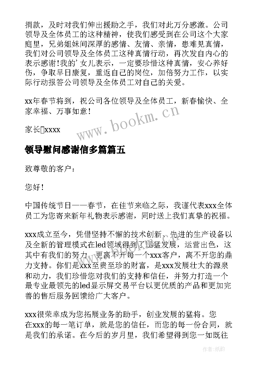 领导慰问感谢信多篇 领导慰问的感谢信(汇总8篇)