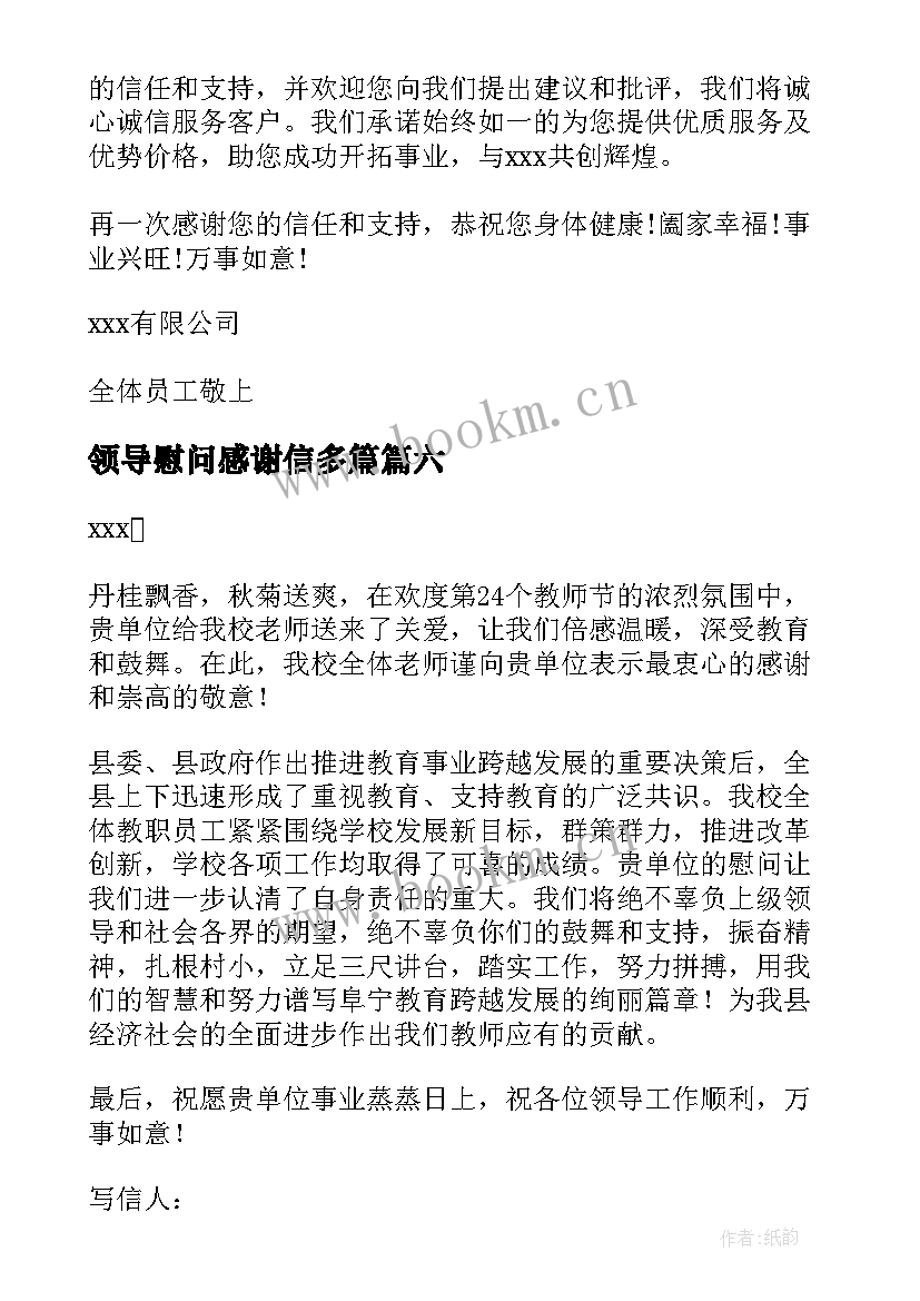 领导慰问感谢信多篇 领导慰问的感谢信(汇总8篇)