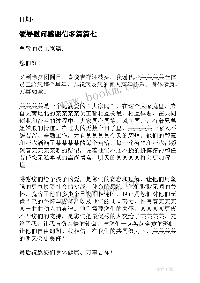 领导慰问感谢信多篇 领导慰问的感谢信(汇总8篇)