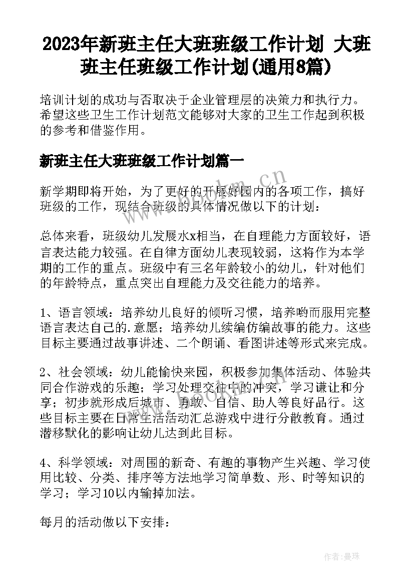 2023年新班主任大班班级工作计划 大班班主任班级工作计划(通用8篇)