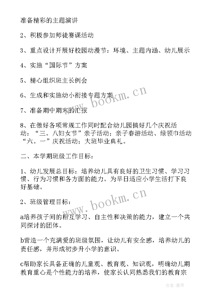 2023年新班主任大班班级工作计划 大班班主任班级工作计划(通用8篇)