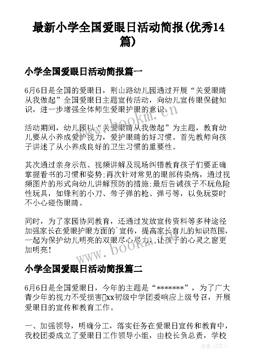 最新小学全国爱眼日活动简报(优秀14篇)