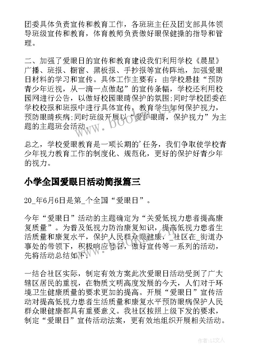 最新小学全国爱眼日活动简报(优秀14篇)