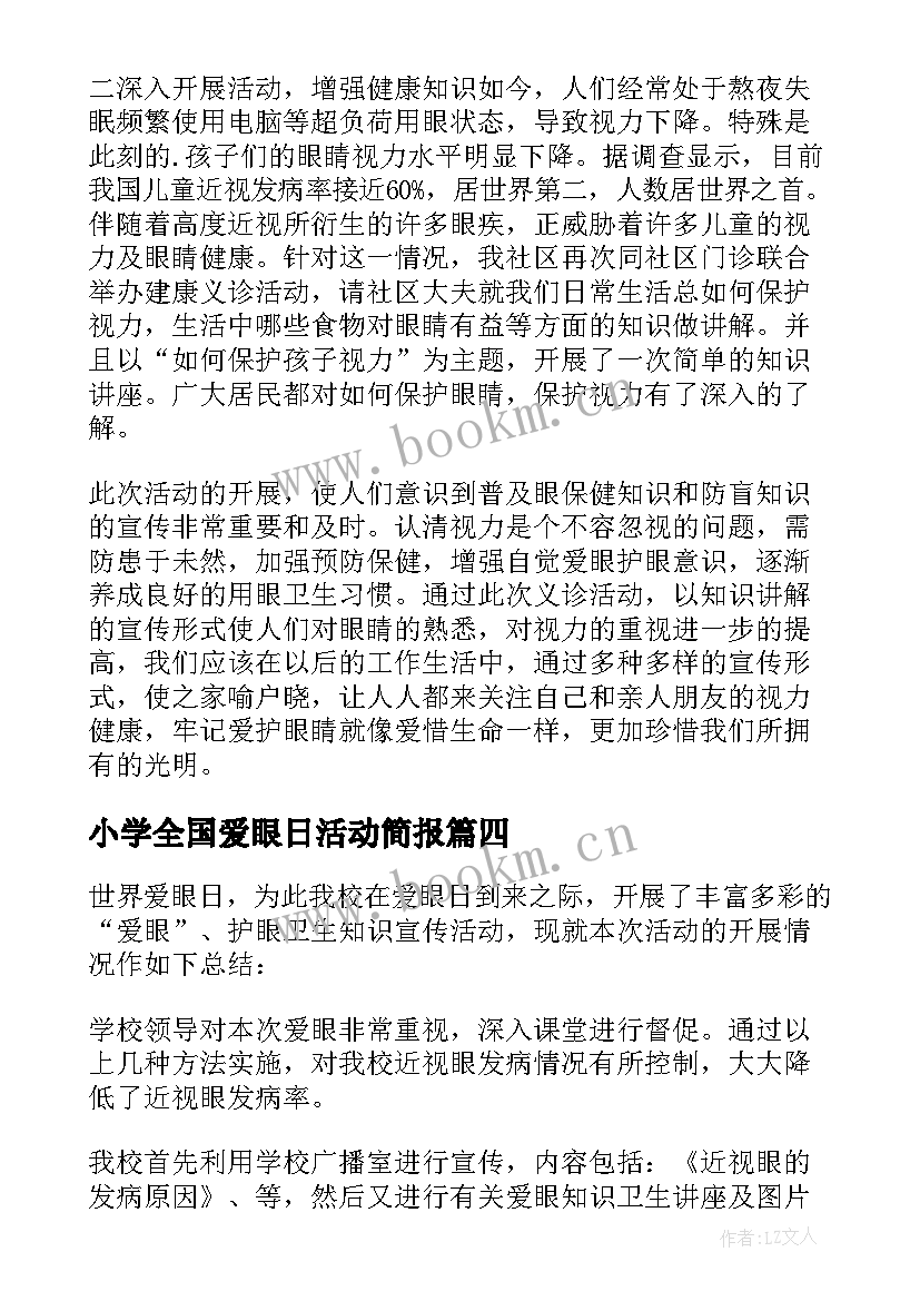 最新小学全国爱眼日活动简报(优秀14篇)