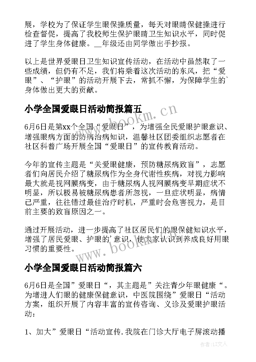 最新小学全国爱眼日活动简报(优秀14篇)