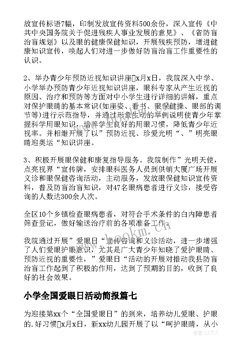 最新小学全国爱眼日活动简报(优秀14篇)