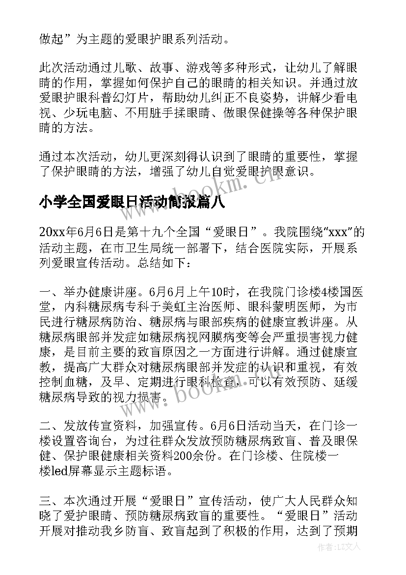 最新小学全国爱眼日活动简报(优秀14篇)