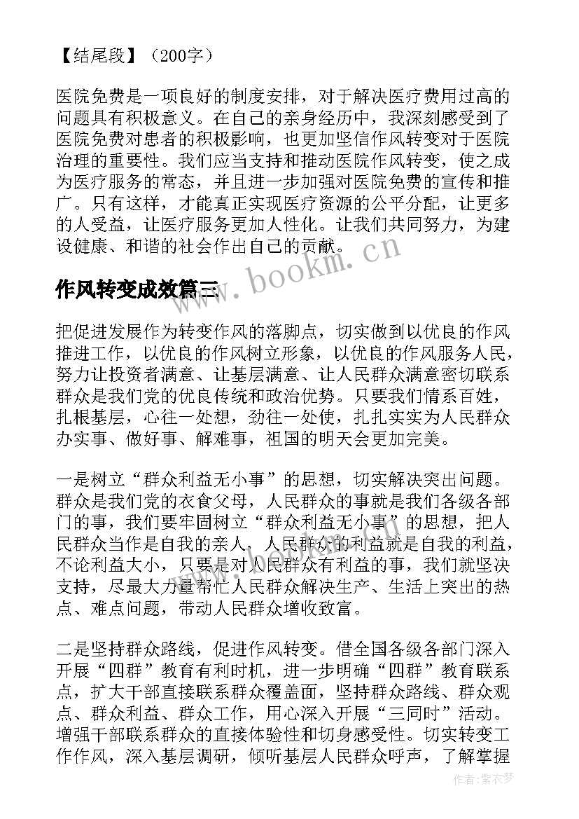 作风转变成效 转变作风心得体会(模板10篇)