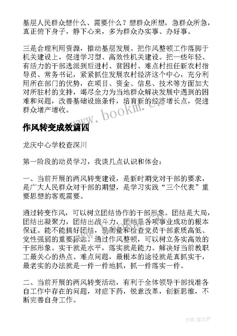 作风转变成效 转变作风心得体会(模板10篇)