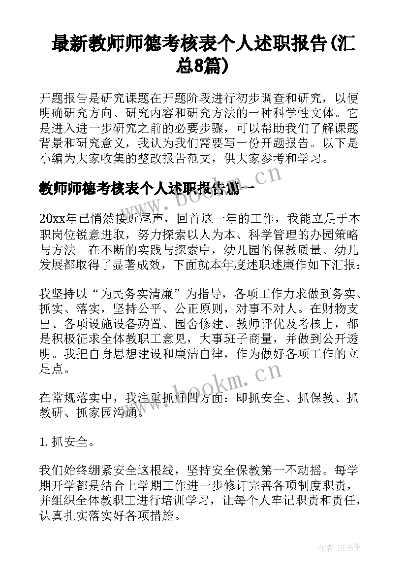 最新教师师德考核表个人述职报告(汇总8篇)