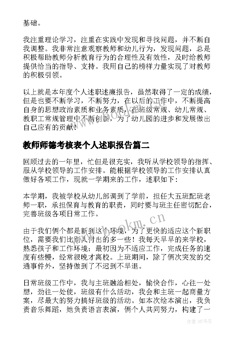 最新教师师德考核表个人述职报告(汇总8篇)