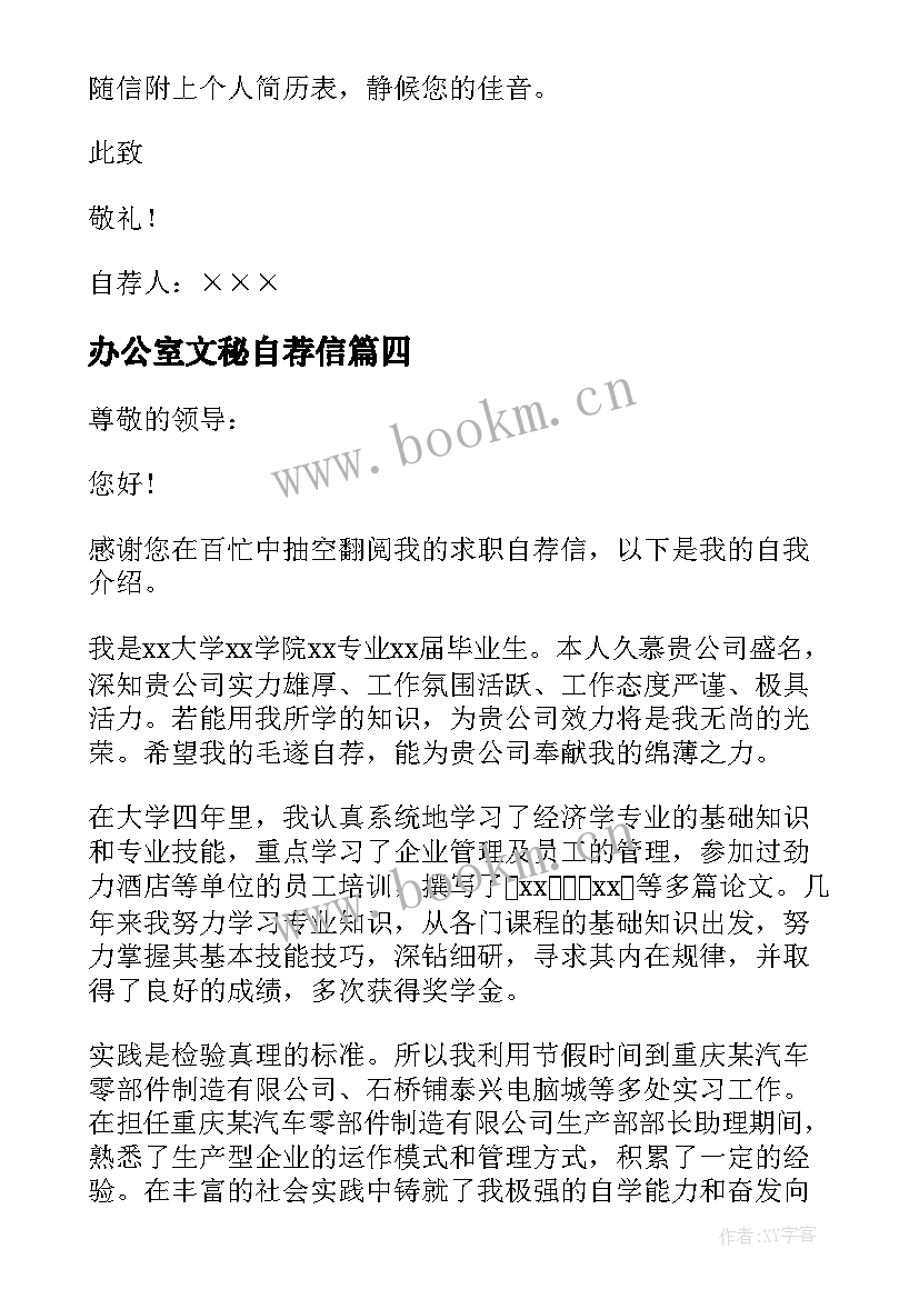 2023年办公室文秘自荐信 办公室文员求职自荐信(通用8篇)