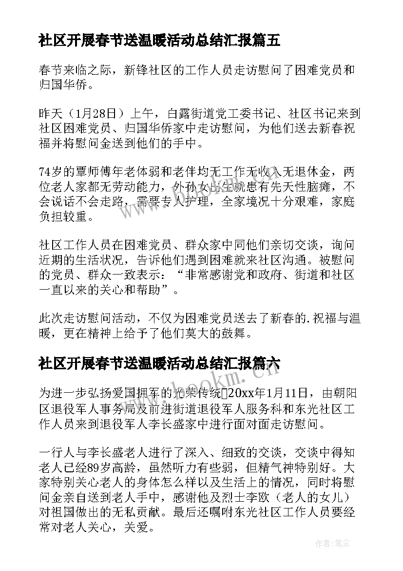 最新社区开展春节送温暖活动总结汇报(精选8篇)