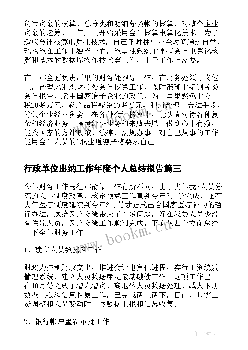 2023年行政单位出纳工作年度个人总结报告(通用6篇)