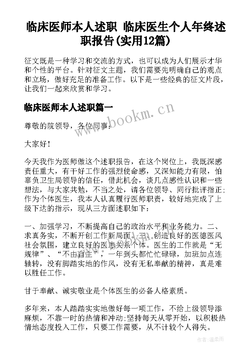 临床医师本人述职 临床医生个人年终述职报告(实用12篇)