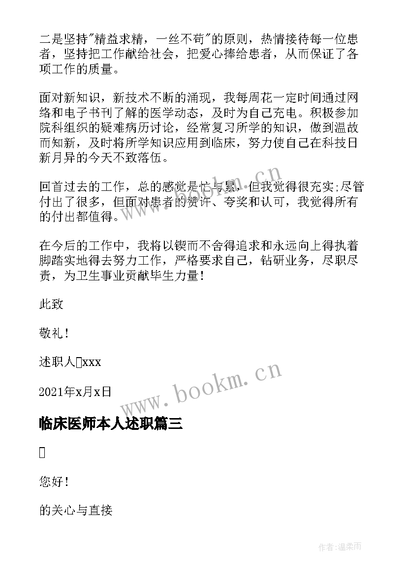 临床医师本人述职 临床医生个人年终述职报告(实用12篇)