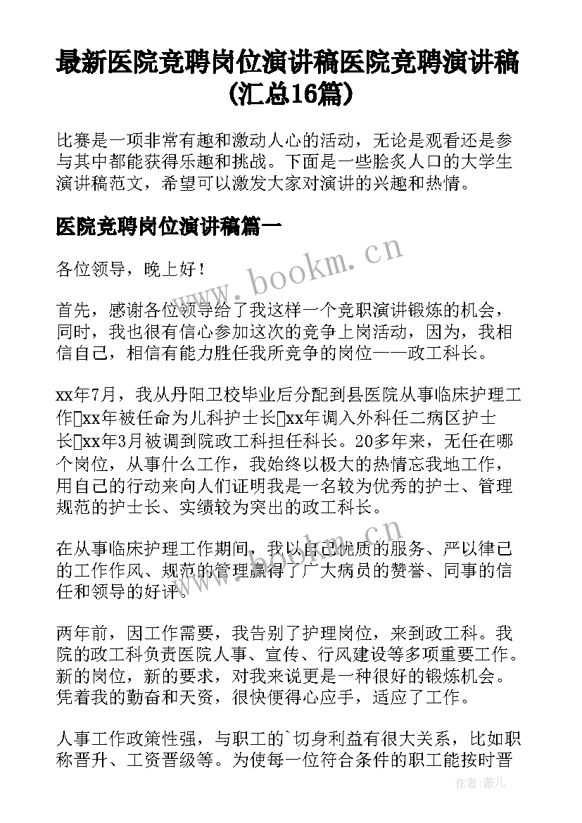 最新医院竞聘岗位演讲稿 医院竞聘演讲稿(汇总16篇)