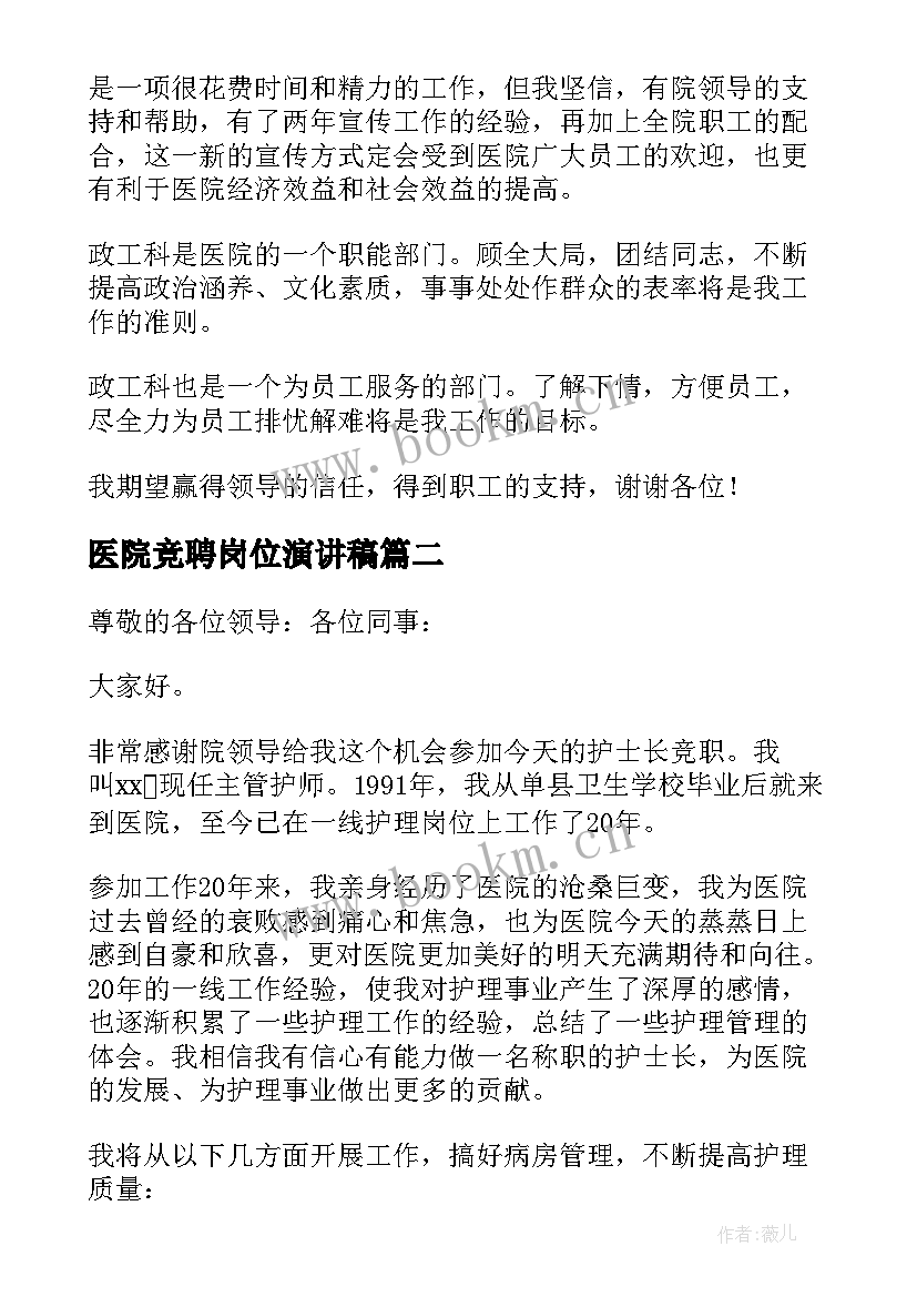 最新医院竞聘岗位演讲稿 医院竞聘演讲稿(汇总16篇)