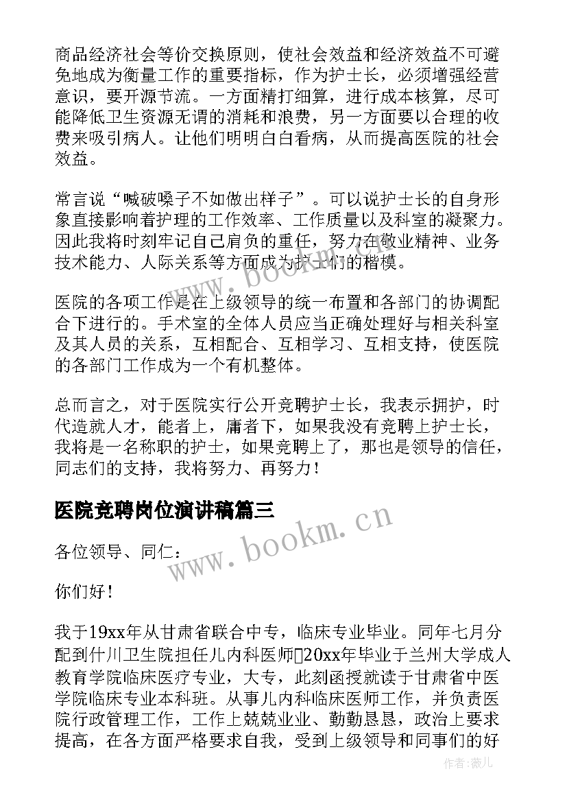 最新医院竞聘岗位演讲稿 医院竞聘演讲稿(汇总16篇)