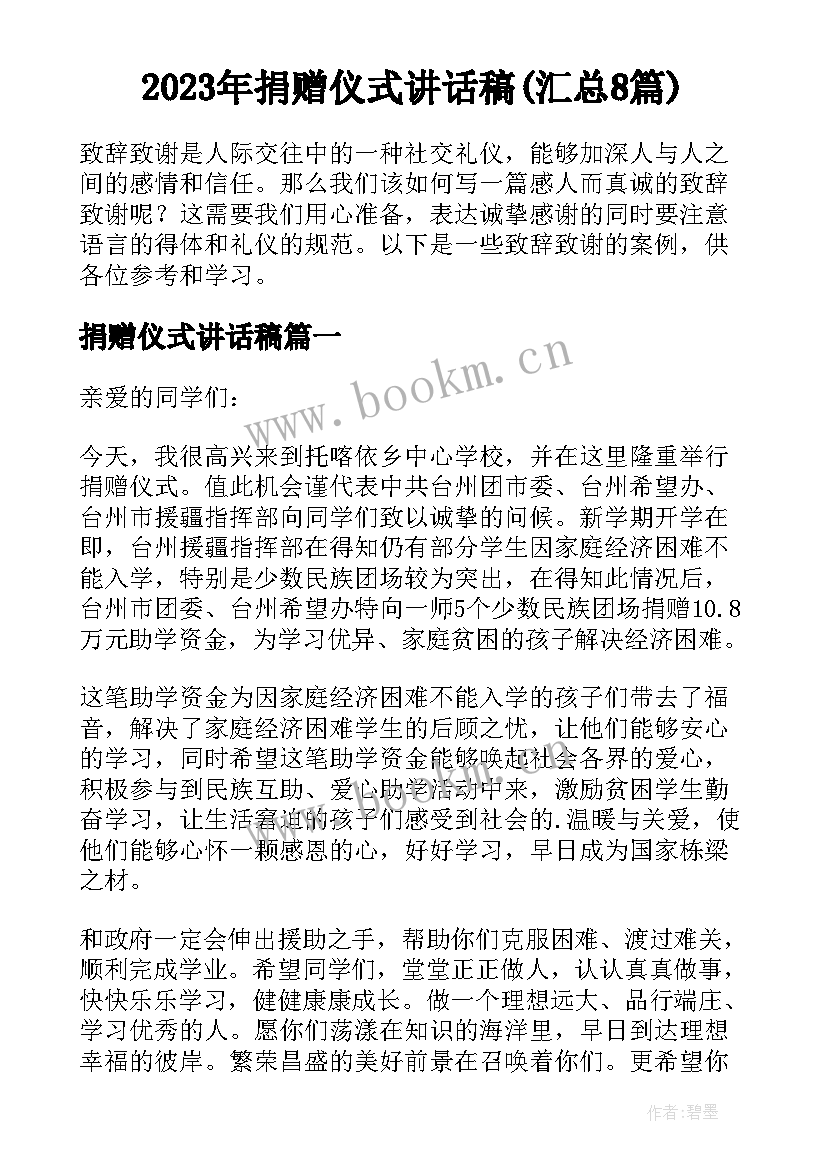 2023年捐赠仪式讲话稿(汇总8篇)