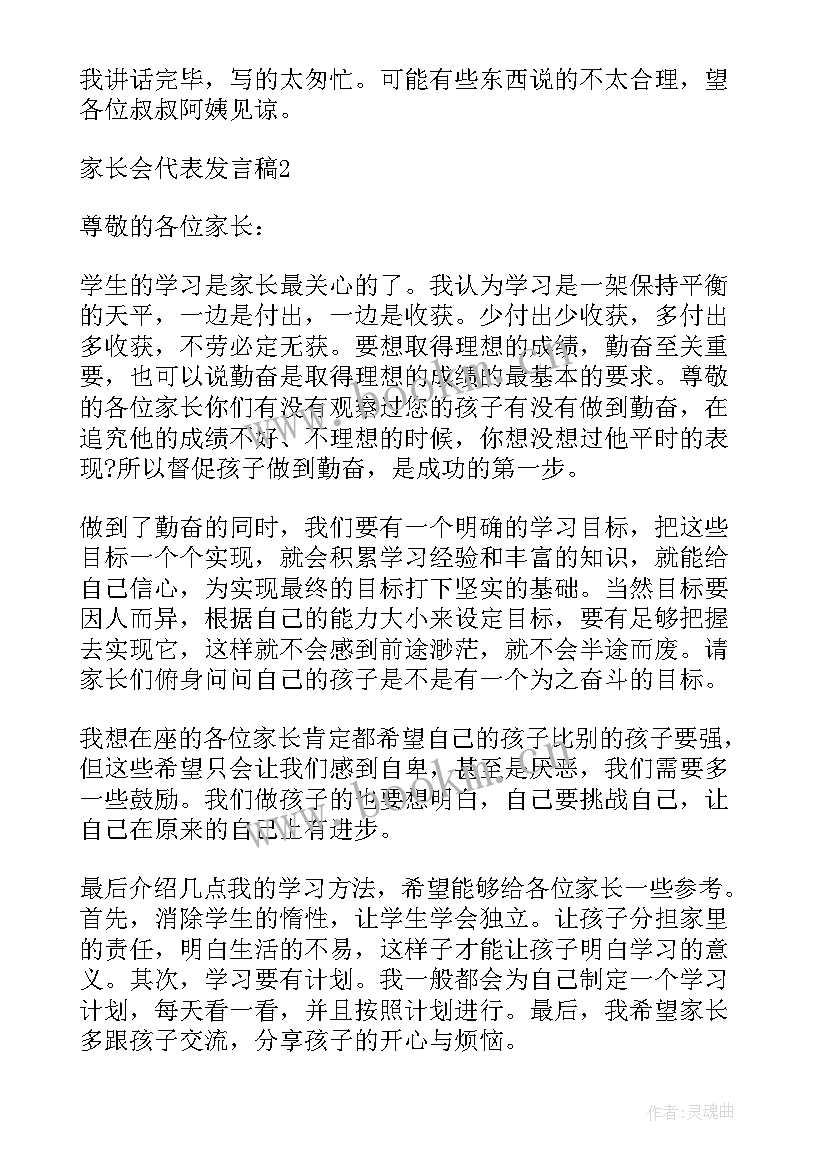 最新代表家长会发言稿 家长会代表发言稿(优质16篇)