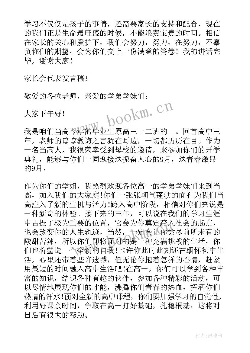 最新代表家长会发言稿 家长会代表发言稿(优质16篇)