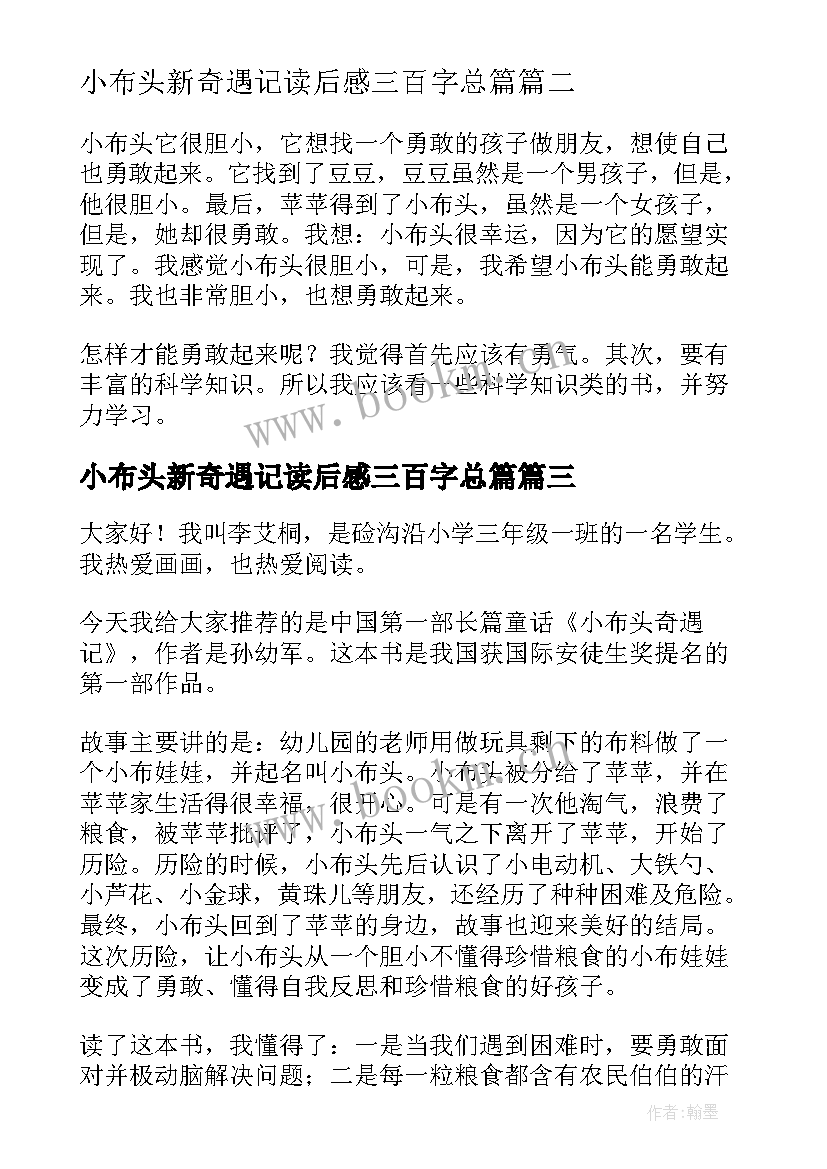 最新小布头新奇遇记读后感三百字总篇 小布头奇遇记读后感(优质14篇)