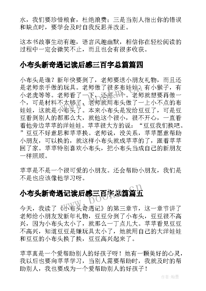 最新小布头新奇遇记读后感三百字总篇 小布头奇遇记读后感(优质14篇)