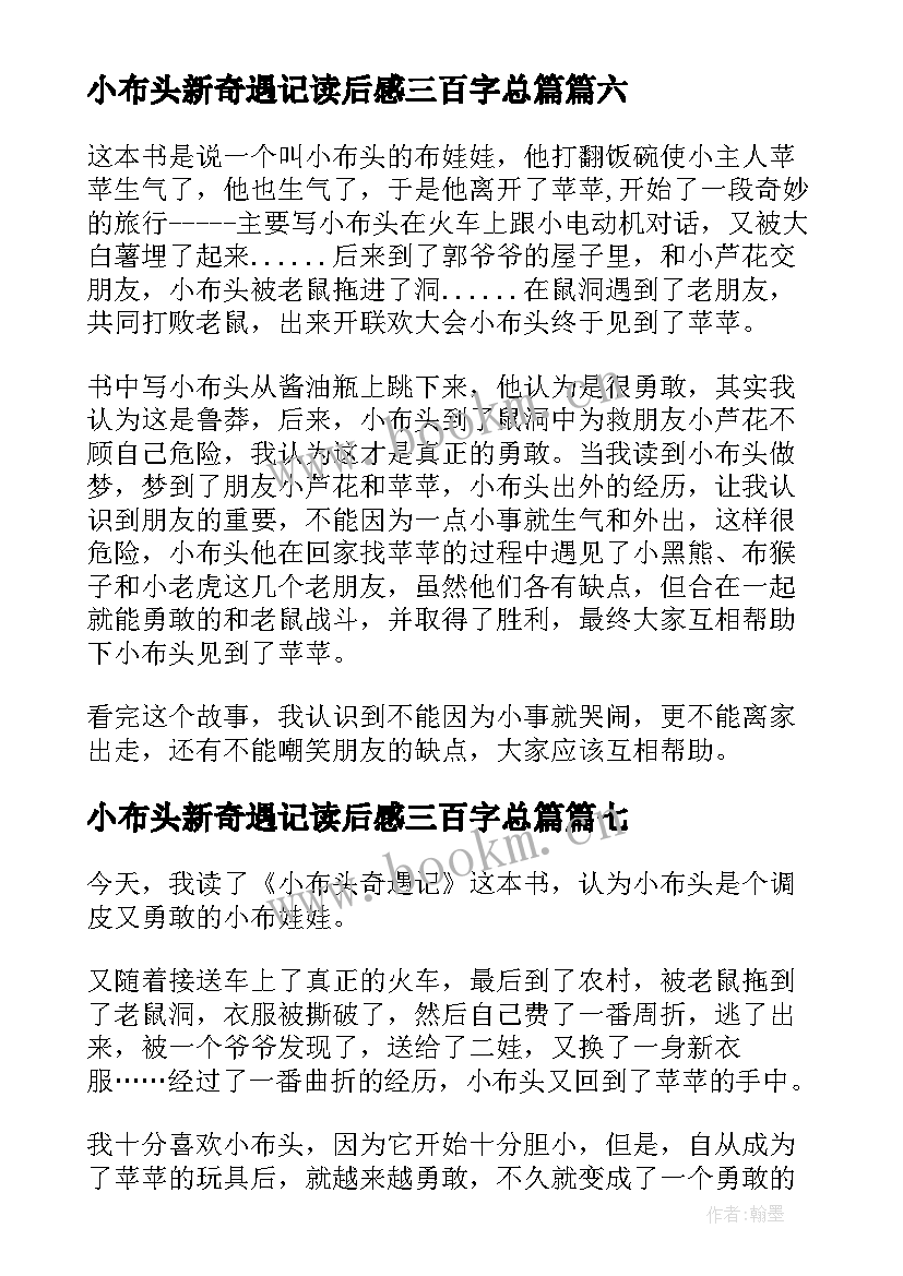 最新小布头新奇遇记读后感三百字总篇 小布头奇遇记读后感(优质14篇)