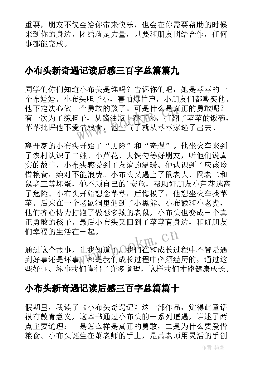 最新小布头新奇遇记读后感三百字总篇 小布头奇遇记读后感(优质14篇)