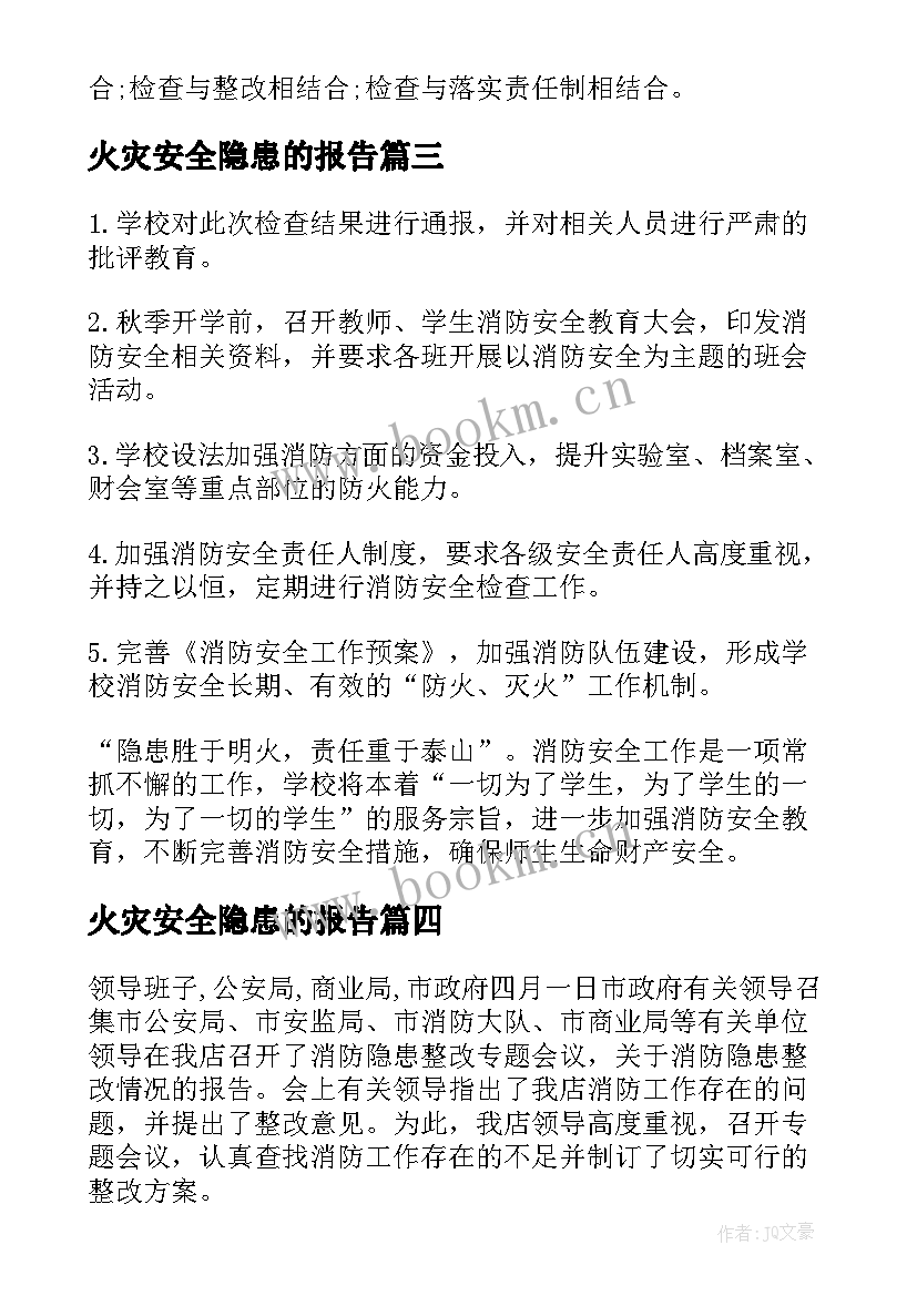 最新火灾安全隐患的报告(优秀8篇)