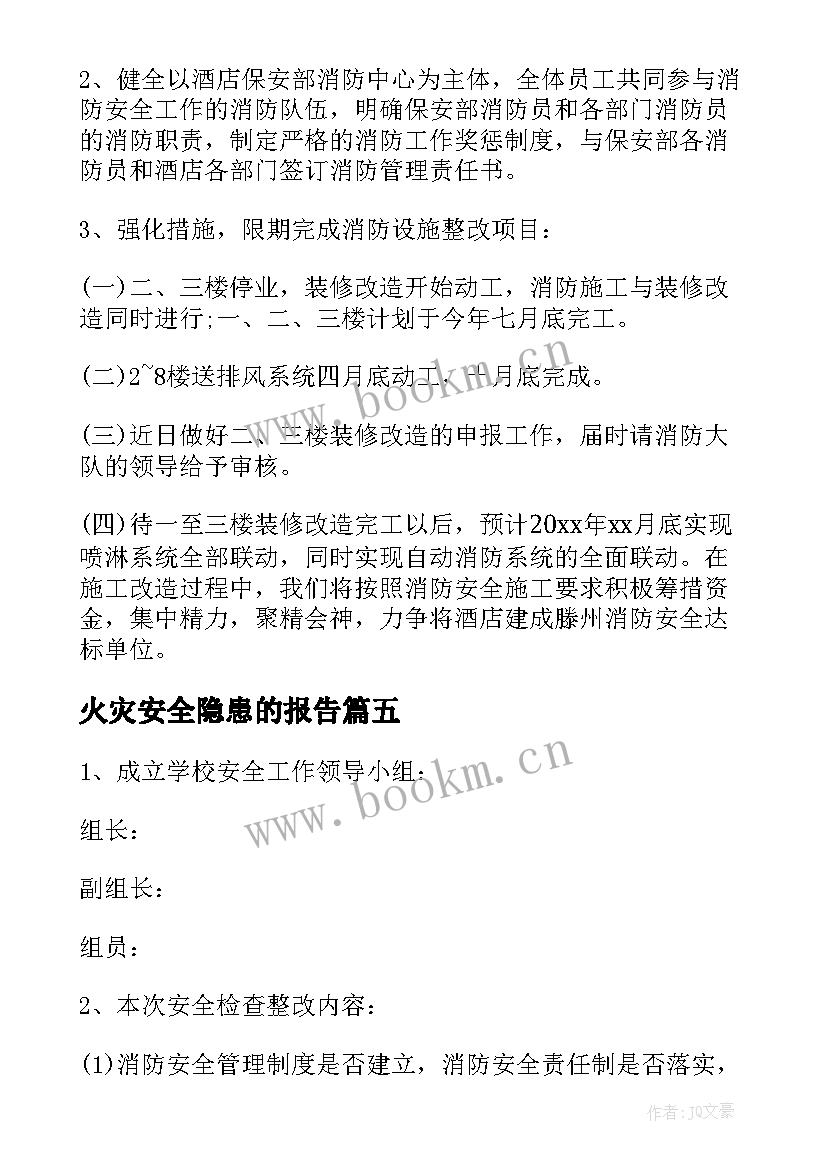 最新火灾安全隐患的报告(优秀8篇)