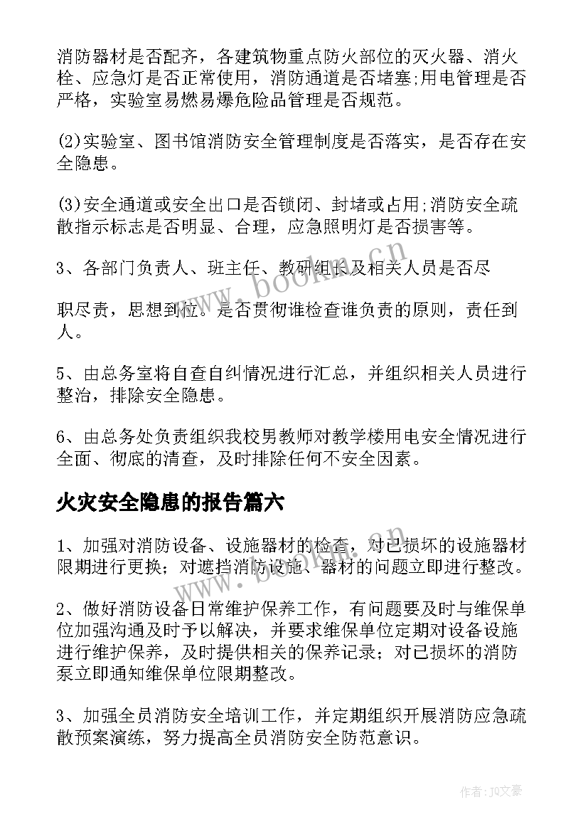 最新火灾安全隐患的报告(优秀8篇)