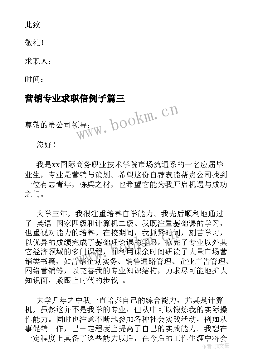 最新营销专业求职信例子 市场营销专业大学生求职信(优质18篇)