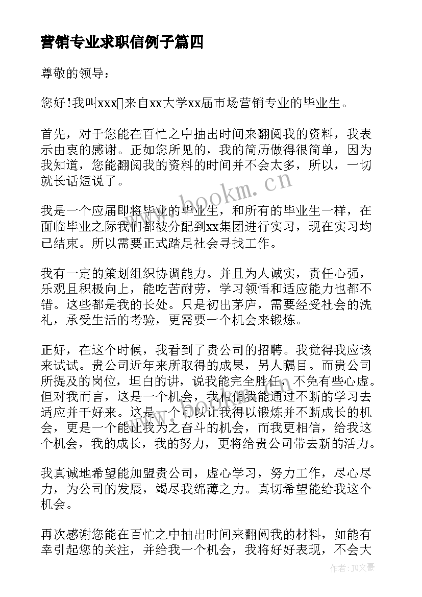 最新营销专业求职信例子 市场营销专业大学生求职信(优质18篇)