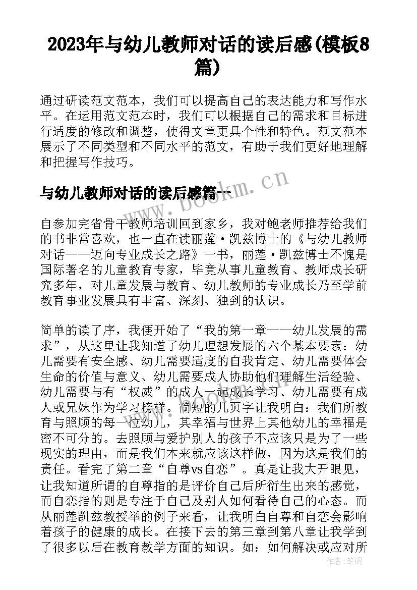 2023年与幼儿教师对话的读后感(模板8篇)