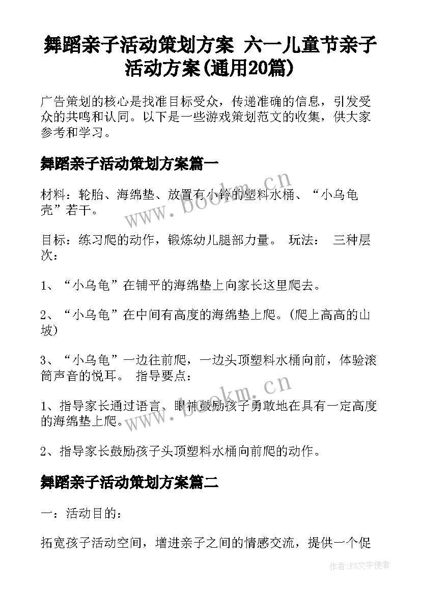 舞蹈亲子活动策划方案 六一儿童节亲子活动方案(通用20篇)