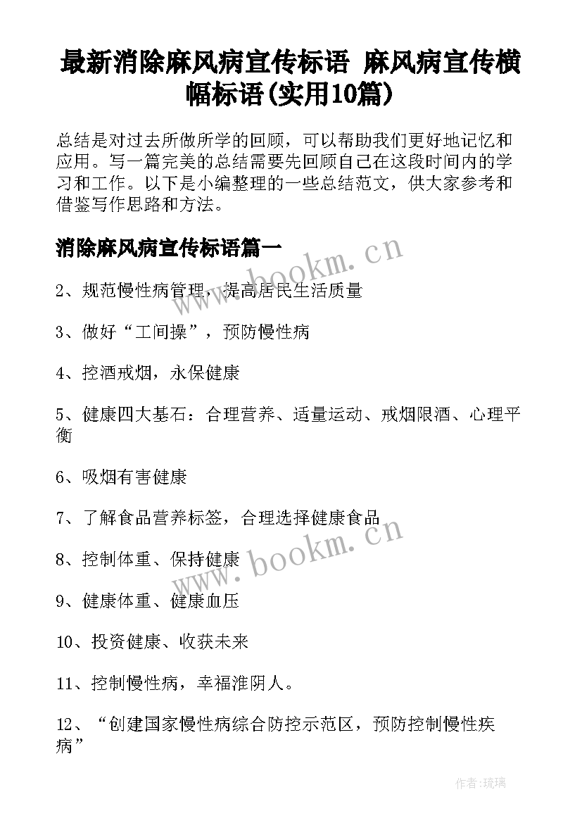 最新消除麻风病宣传标语 麻风病宣传横幅标语(实用10篇)