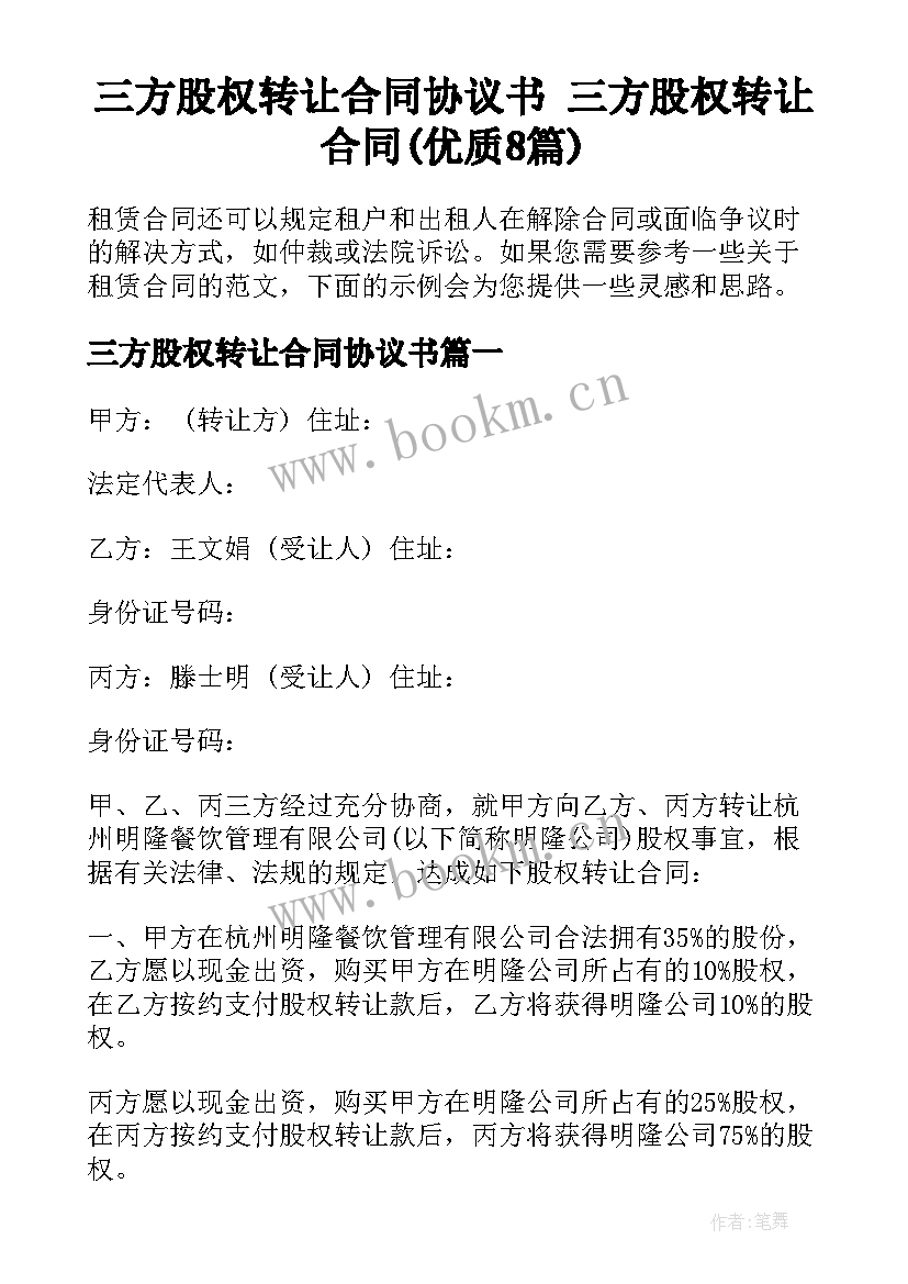 三方股权转让合同协议书 三方股权转让合同(优质8篇)