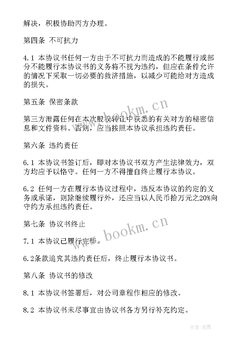 三方股权转让合同协议书 三方股权转让合同(优质8篇)