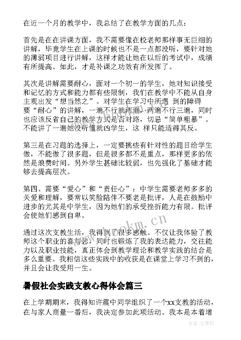 暑假社会实践支教心得体会(模板8篇)