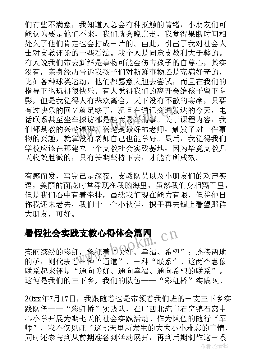 暑假社会实践支教心得体会(模板8篇)